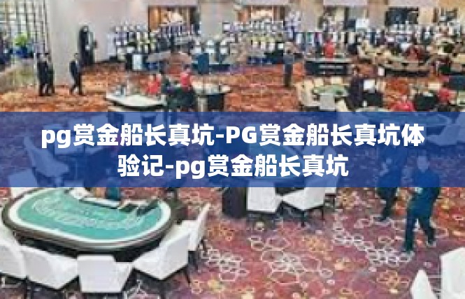 pg赏金船长真坑-PG赏金船长真坑体验记-pg赏金船长真坑