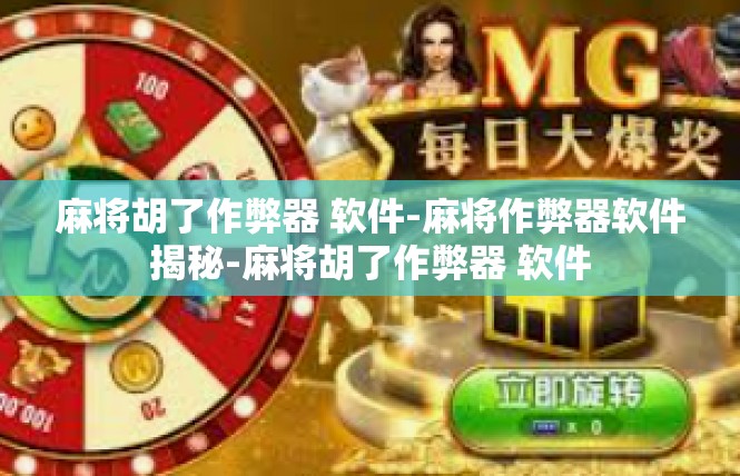 麻将胡了作弊器 软件-麻将作弊器软件揭秘-麻将胡了作弊器 软件