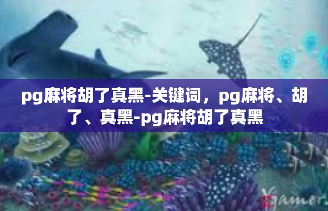 pg麻将胡了真黑-关键词，pg麻将、胡了、真黑-pg麻将胡了真黑