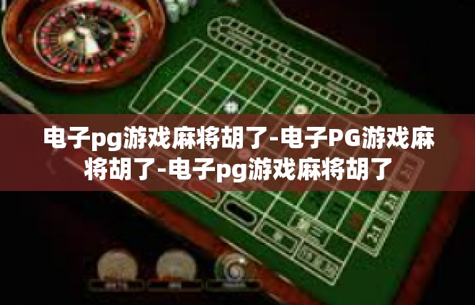 电子pg游戏麻将胡了-电子PG游戏麻将胡了-电子pg游戏麻将胡了