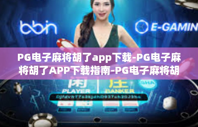 PG电子麻将胡了app下载-PG电子麻将胡了APP下载指南-PG电子麻将胡了app下载