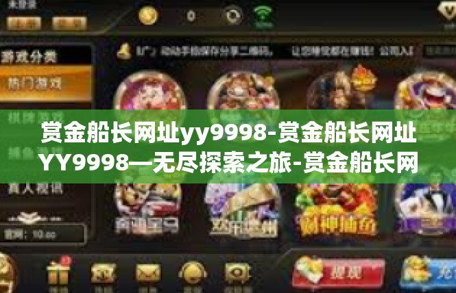 赏金船长网址yy9998-赏金船长网址YY9998—无尽探索之旅-赏金船长网址yy9998