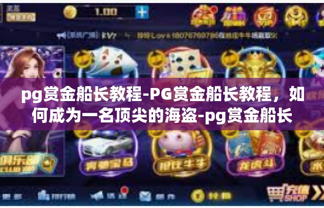 pg赏金船长教程-PG赏金船长教程，如何成为一名顶尖的海盗-pg赏金船长教程