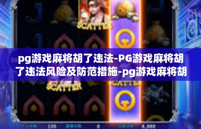 pg游戏麻将胡了违法-PG游戏麻将胡了违法风险及防范措施-pg游戏麻将胡了违法