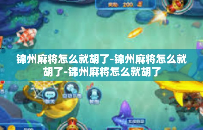 锦州麻将怎么就胡了-锦州麻将怎么就胡了-锦州麻将怎么就胡了