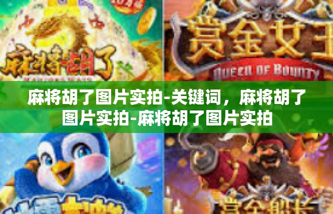 麻将胡了图片实拍-关键词，麻将胡了图片实拍-麻将胡了图片实拍