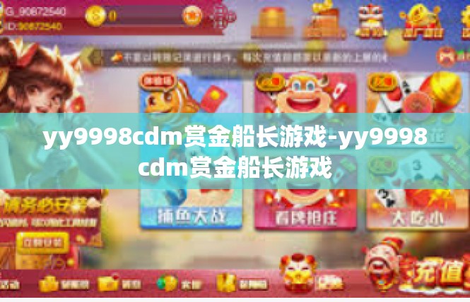 yy9998cdm赏金船长游戏-yy9998cdm赏金船长游戏