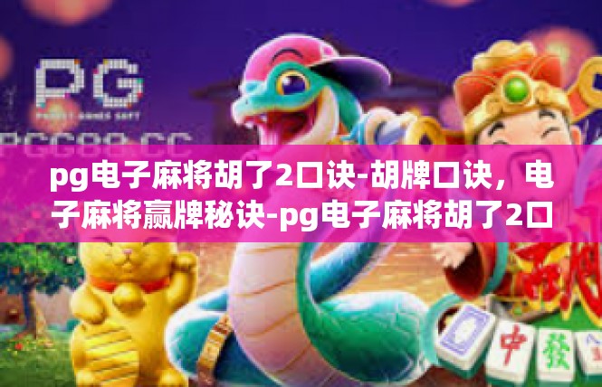 pg电子麻将胡了2口诀-胡牌口诀，电子麻将赢牌秘诀-pg电子麻将胡了2口诀