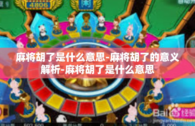 麻将胡了是什么意思-麻将胡了的意义解析-麻将胡了是什么意思