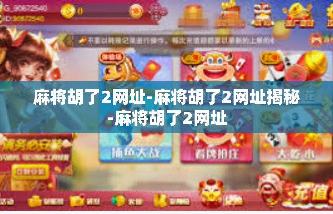 麻将胡了2网址-麻将胡了2网址揭秘-麻将胡了2网址
