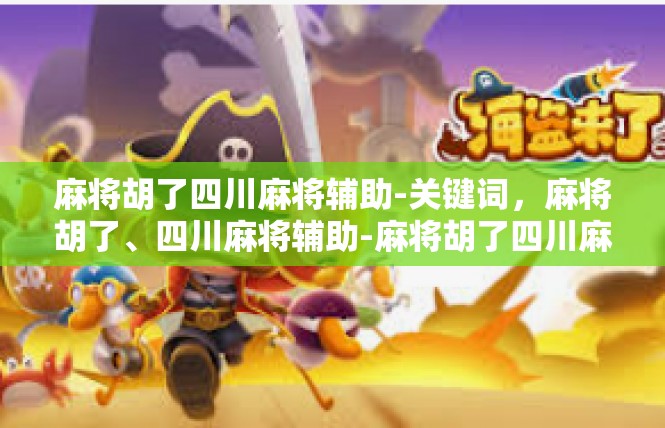 麻将胡了四川麻将辅助-关键词，麻将胡了、四川麻将辅助-麻将胡了四川麻将辅助
