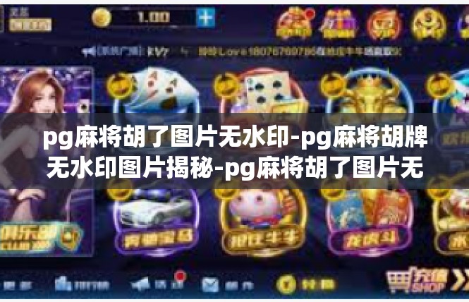 pg麻将胡了图片无水印-pg麻将胡牌无水印图片揭秘-pg麻将胡了图片无水印
