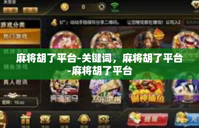 麻将胡了平台-关键词，麻将胡了平台-麻将胡了平台