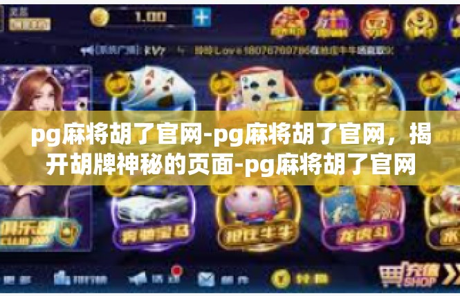 pg麻将胡了官网-pg麻将胡了官网，揭开胡牌神秘的页面-pg麻将胡了官网