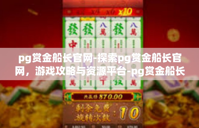 pg赏金船长官网-探索pg赏金船长官网，游戏攻略与资源平台-pg赏金船长官网