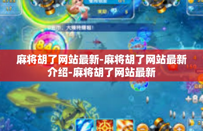 麻将胡了网站最新-麻将胡了网站最新介绍-麻将胡了网站最新