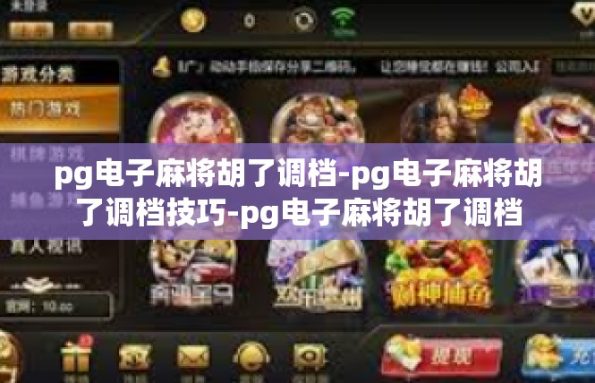 pg电子麻将胡了调档-pg电子麻将胡了调档技巧-pg电子麻将胡了调档