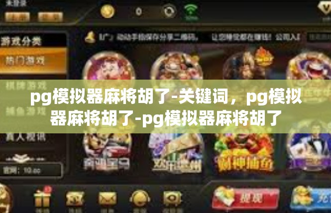 pg模拟器麻将胡了-关键词，pg模拟器麻将胡了-pg模拟器麻将胡了
