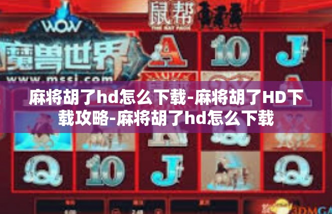麻将胡了hd怎么下载-麻将胡了HD下载攻略-麻将胡了hd怎么下载