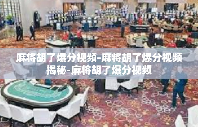 麻将胡了爆分视频-麻将胡了爆分视频揭秘-麻将胡了爆分视频