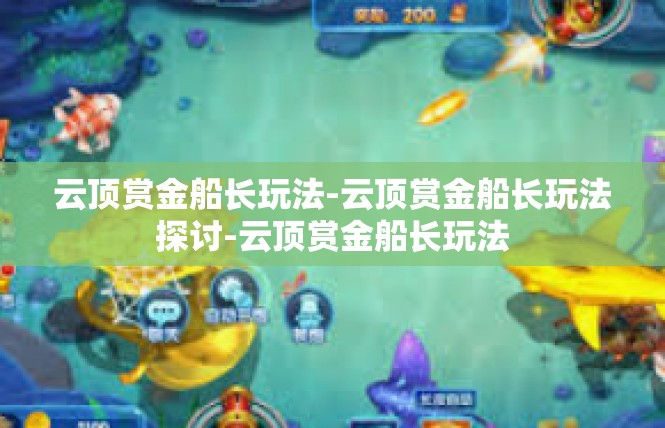 云顶赏金船长玩法-云顶赏金船长玩法探讨-云顶赏金船长玩法