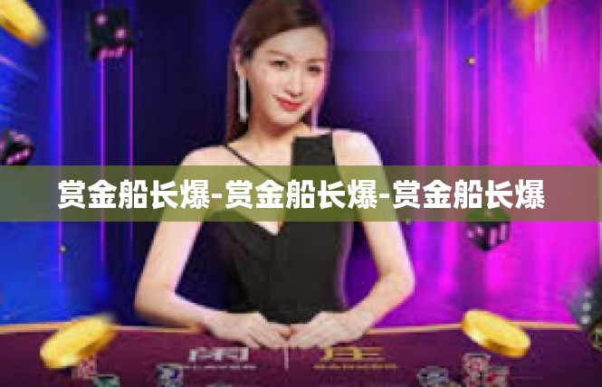 赏金船长爆-赏金船长爆-赏金船长爆