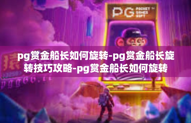 pg赏金船长如何旋转-pg赏金船长旋转技巧攻略-pg赏金船长如何旋转