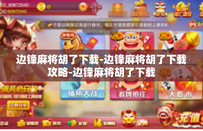边锋麻将胡了下载-边锋麻将胡了下载攻略-边锋麻将胡了下载