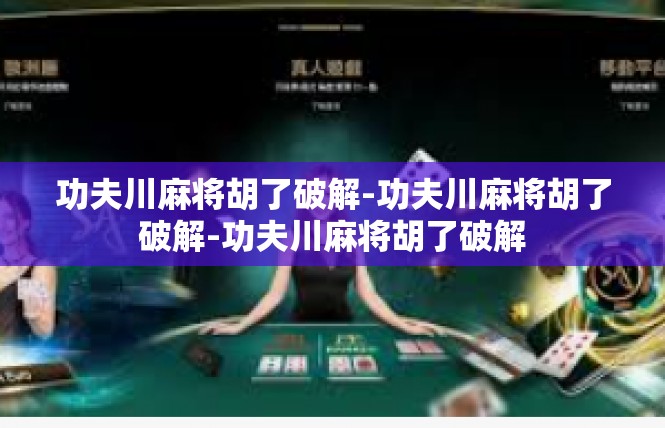 功夫川麻将胡了破解-功夫川麻将胡了破解-功夫川麻将胡了破解