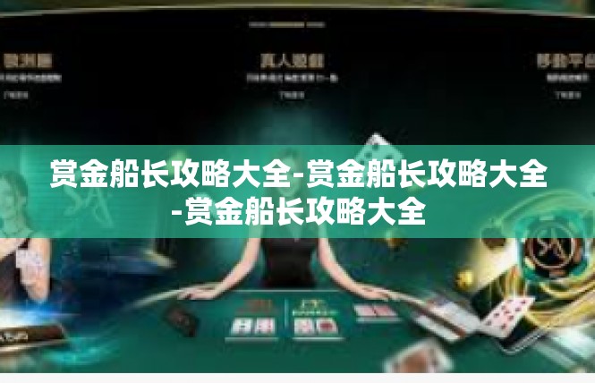 赏金船长攻略大全-赏金船长攻略大全-赏金船长攻略大全