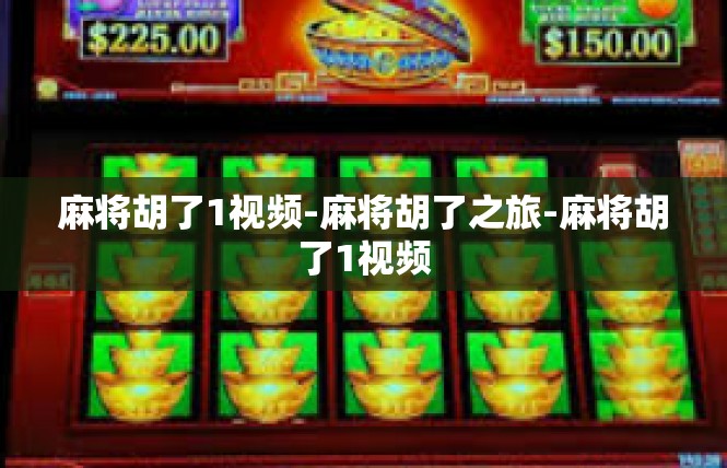 麻将胡了1视频-麻将胡了之旅-麻将胡了1视频