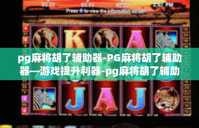 pg麻将胡了辅助器-PG麻将胡了辅助器—游戏提升利器-pg麻将胡了辅助器