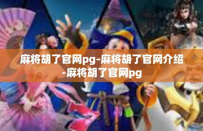 麻将胡了官网pg-麻将胡了官网介绍-麻将胡了官网pg