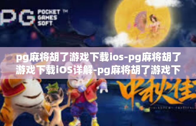 pg麻将胡了游戏下载ios-pg麻将胡了游戏下载iOS详解-pg麻将胡了游戏下载ios