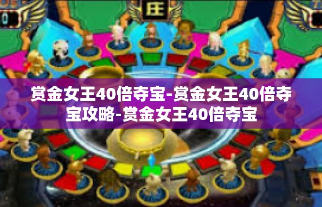 赏金女王40倍夺宝-赏金女王40倍夺宝攻略-赏金女王40倍夺宝