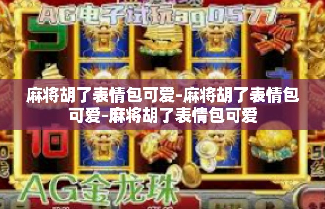 麻将胡了表情包可爱-麻将胡了表情包可爱-麻将胡了表情包可爱