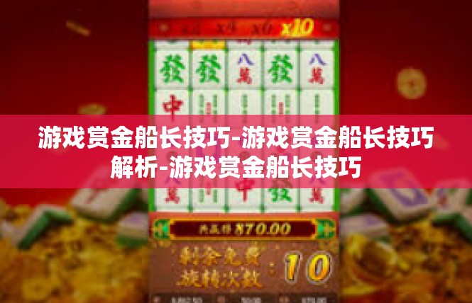 游戏赏金船长技巧-游戏赏金船长技巧解析-游戏赏金船长技巧