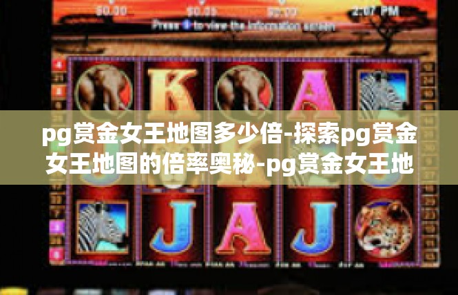 pg赏金女王地图多少倍-探索pg赏金女王地图的倍率奥秘-pg赏金女王地图多少倍