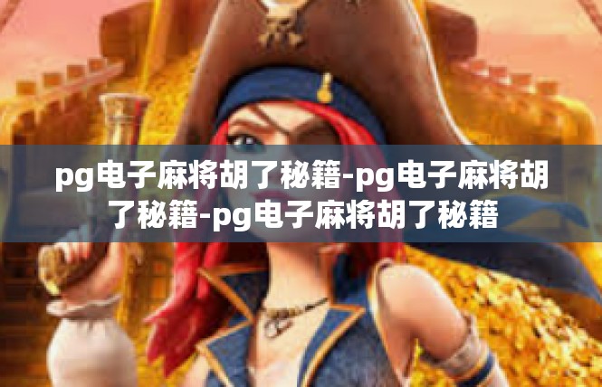 pg电子麻将胡了秘籍-pg电子麻将胡了秘籍-pg电子麻将胡了秘籍