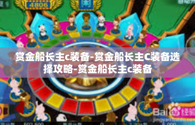 赏金船长主c装备-赏金船长主C装备选择攻略-赏金船长主c装备