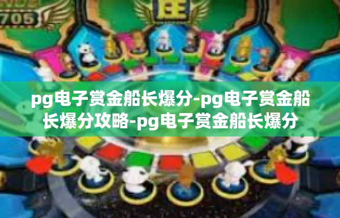 pg电子赏金船长爆分-pg电子赏金船长爆分攻略-pg电子赏金船长爆分