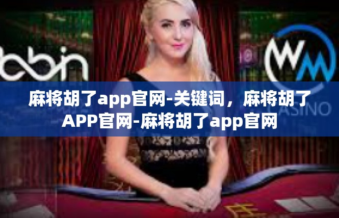 麻将胡了app官网-关键词，麻将胡了APP官网-麻将胡了app官网