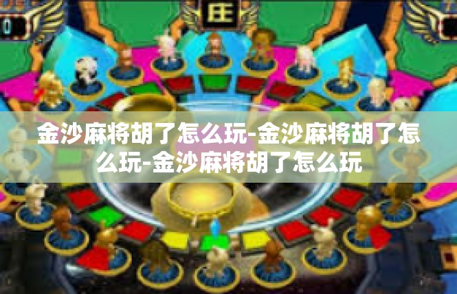 金沙麻将胡了怎么玩-金沙麻将胡了怎么玩-金沙麻将胡了怎么玩