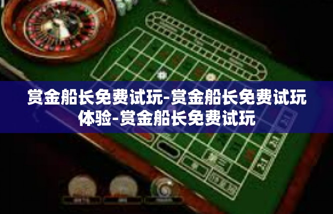 赏金船长免费试玩-赏金船长免费试玩体验-赏金船长免费试玩