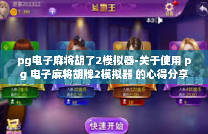 pg电子麻将胡了2模拟器-关于使用 pg 电子麻将胡牌2模拟器 的心得分享的原文，pg电子麻将胡了2模拟器
