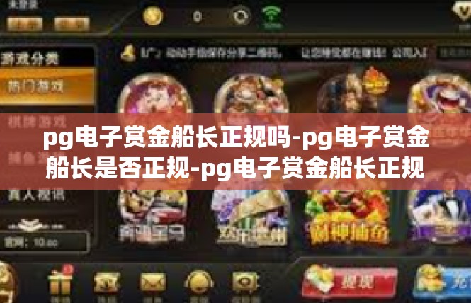 pg电子赏金船长正规吗-pg电子赏金船长是否正规-pg电子赏金船长正规吗