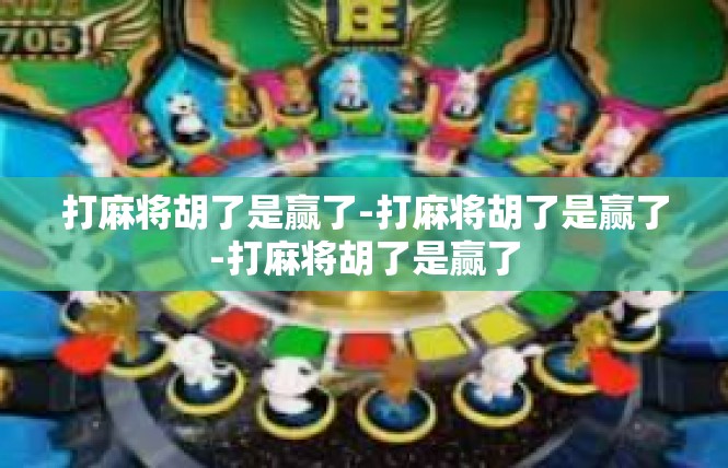 打麻将胡了是赢了-打麻将胡了是赢了-打麻将胡了是赢了