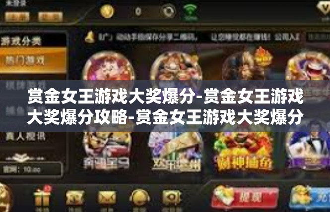 赏金女王游戏大奖爆分-赏金女王游戏大奖爆分攻略-赏金女王游戏大奖爆分
