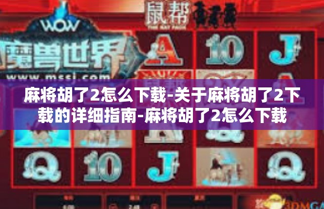 麻将胡了2怎么下载-关于麻将胡了2下载的详细指南-麻将胡了2怎么下载