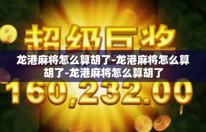 龙港麻将怎么算胡了-龙港麻将怎么算胡了-龙港麻将怎么算胡了